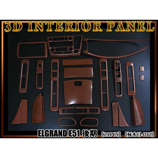 エルグランドE51 系 後期用 3D インテリア パネル 柾木目 21P 当店独占