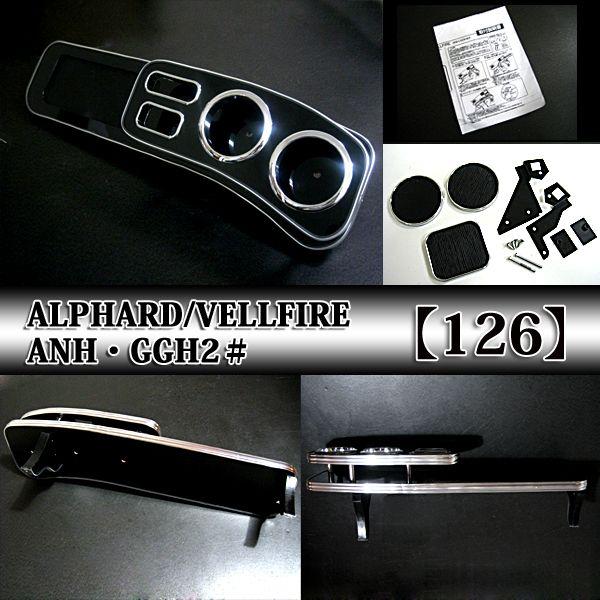 パーツ アルファード 20 ヴェル フロント テーブル 黒木目 075 FJ0400