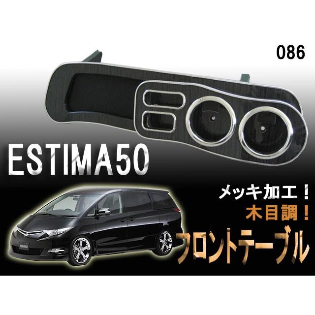 50エスティマ フロントテーブル ACR50 【公式通販】