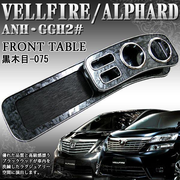アルファード　ヴェルファイア 20系　フロントテーブル アルファード ヴェルファイア 20 系 ANH20 GGH20 フロントテーブル
