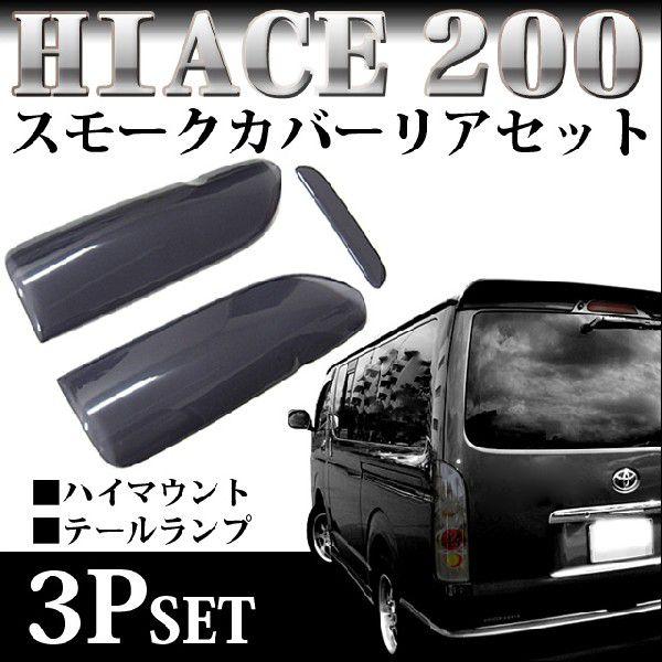 ハイエース 200 系 1型 2型 3型 標準 ワイド スモーク テールランプ