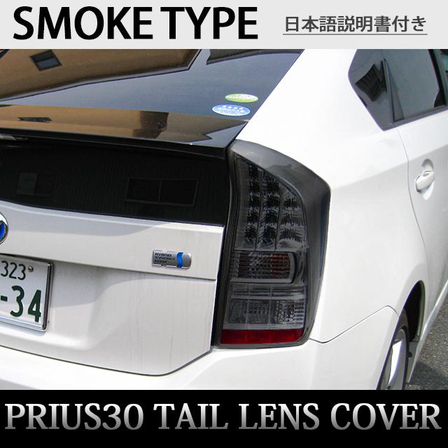 スモークテールランプ 2個セット LEDライト搭載 プリウス30 プリウス ZVW30 系 前期 スモーク テールランプカバー テールライト