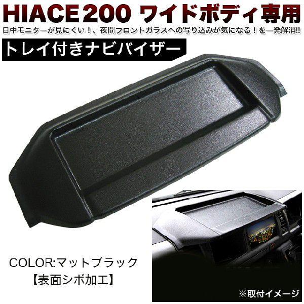 ハイエース200 系 ワイドボディ用 カーナビバイザー トレイ付｜fujicorporation2013