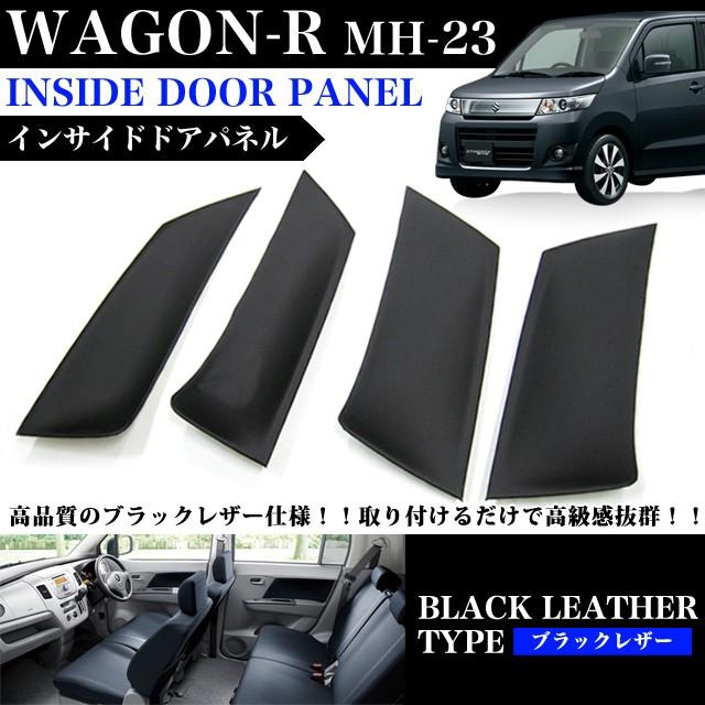 ワゴンR MH23S 系 ドアインサイドパネル ブラックレザー 4P セット 