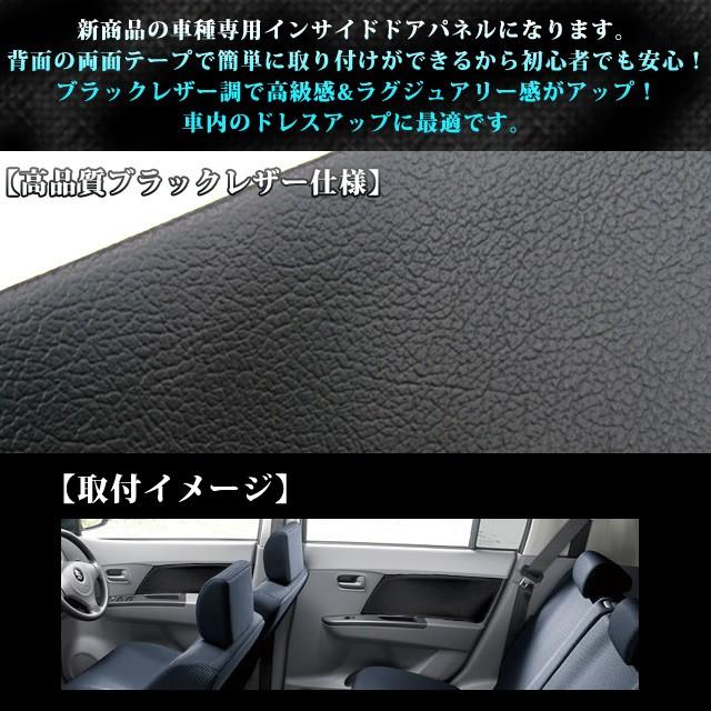 ワゴンR MH23S 系 ドアインサイドパネル ブラックレザー 4P セット 