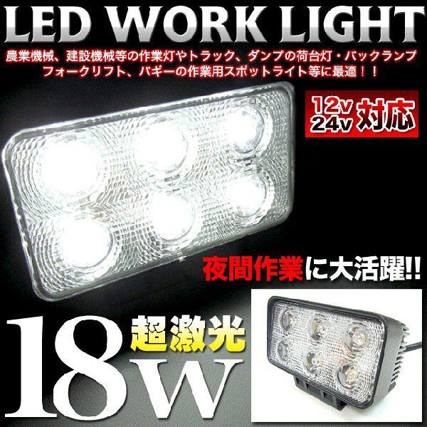 LED 6発 ワークライト 18W 3W 12V 24V 対応 激光 防水 仕様 ★★入荷未定★★｜fujicorporation2013