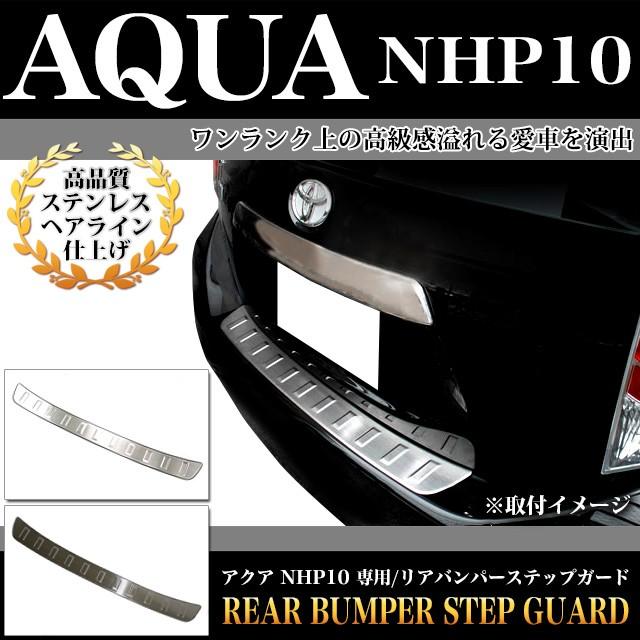 アクア NHP10 系 前期 専用 リヤバンパーステップガード ヘアライン 