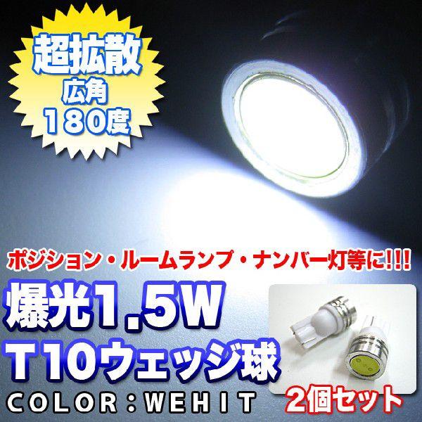 LED バルブ ウェッジ球 ポジション バックランプ T10 T16 1.5W｜fujicorporation2013