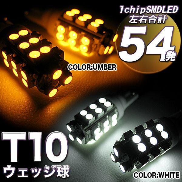 LED 27発 ウェッジ球 ポジション バックランプ T10 T16 SMD｜fujicorporation2013
