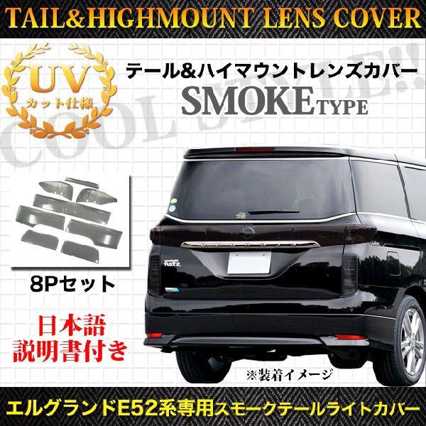 E52系専用 スモークレンズカバー エルグランド E52 系 スモーク テールランプカバー ハイマウントカバー