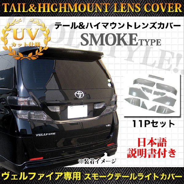 ヴェルファイア 20 系 前期 スモーク テールランプカバー ハイマウント