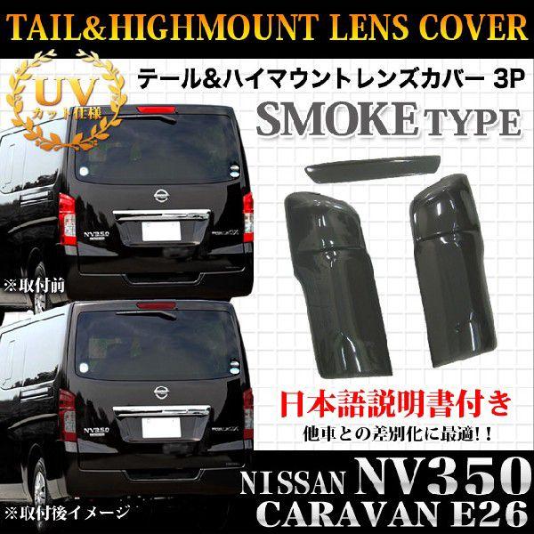 【廃盤品】E26キャラバン　NV350 スモークテール　ヴァレンティ NV350 キャラバン E26 前期 スモーク テールランプカバー ハイマウント
