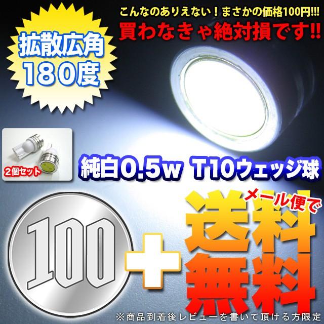 LED ウェッジ球 T10 T16 0.5W ホワイト 2個 セット｜fujicorporation2013