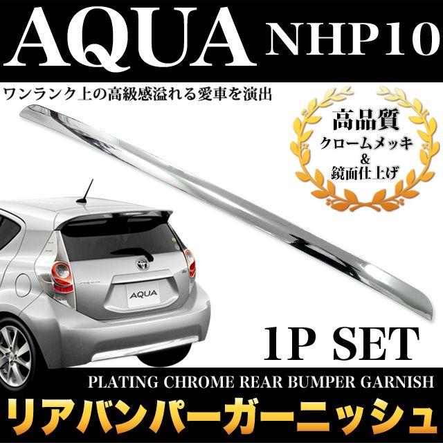 アクア　NHP10 トヨタ純正　リアコンビガーニッシュ 楽天市場】『アクア』 純正 NHP10 バックドアガーニッシュ パーツ
