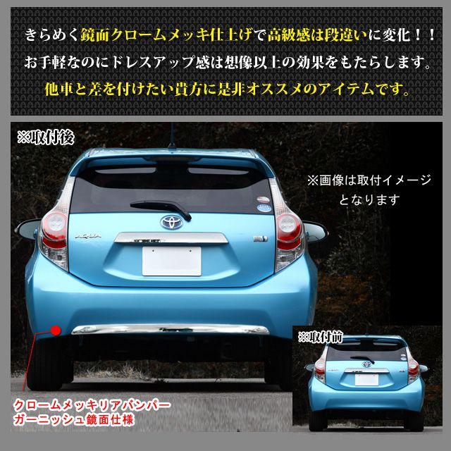 アクア NHP10 系 前期 専用 メッキリアバンパーガーニッシュ メッキ 1P