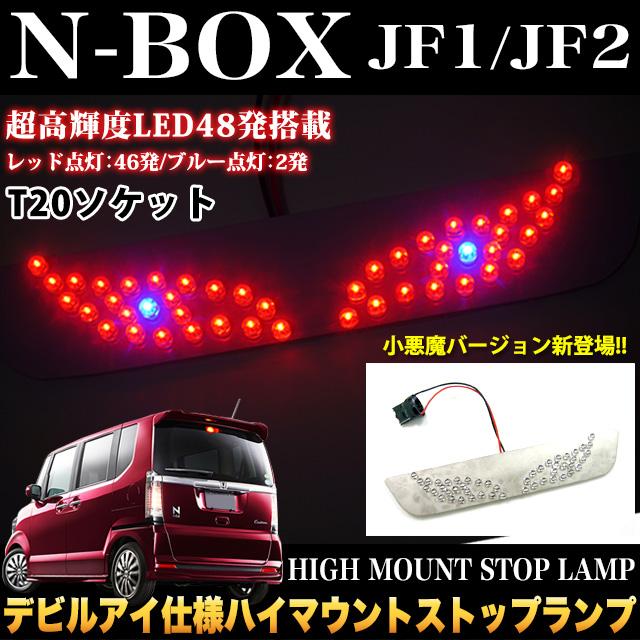 NBOX フリード ステップワゴン LED 48発 T20 デビルアイ ハイマウント