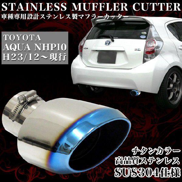 アクア NHP10 系 オーバル マフラーカッター ステンレス チタンカラー 