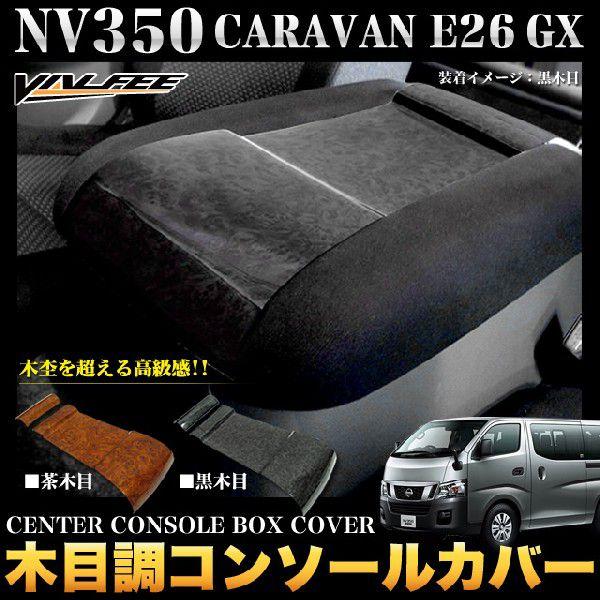 NV350 キャラバン E26 プレミアムGX 専用 3D インテリア パネル