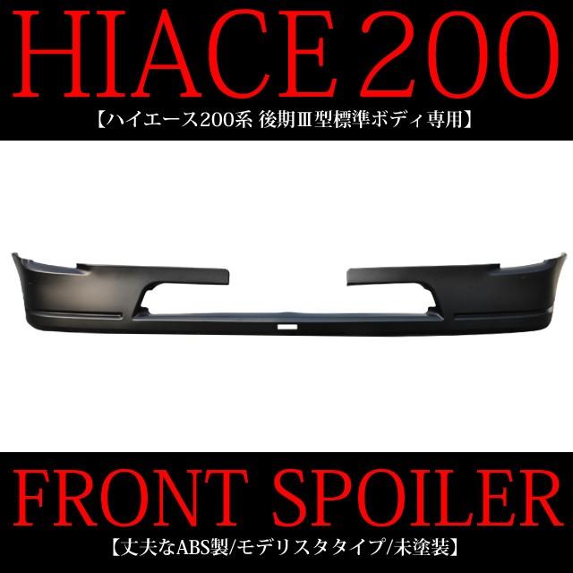 ハイエース200 系 レジアス フロントスポイラー 純正タイプ エアロ ★★入荷未定★★｜fujicorporation2013