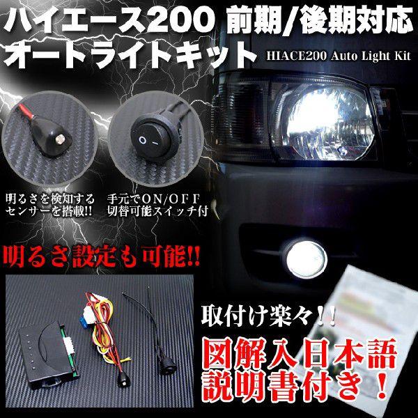 ハイエース200系 前期 後期 1型 2型 3型 4型 オートライトキット 自動