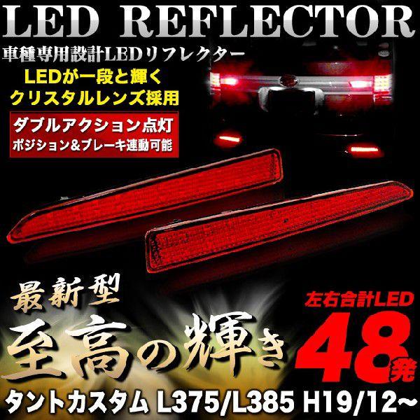 タントL375 L385 系用 LED 48発 リフレクター テールライト テールランプ レッドレンズ レッド｜fujicorporation2013