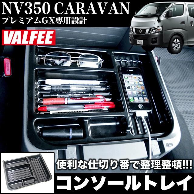 NV350 キャラバン E26 プレミアムGX用 センターコンソールトレイ NV350 キャラバン E26 プレミアムGX用 センターコンソールトレイ