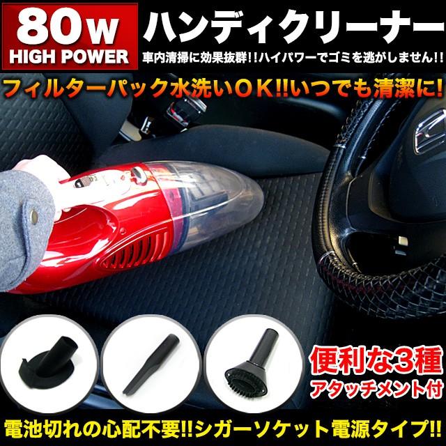 ハンディクリーナー 車載用掃除機 12V用 80W 日時指定 ハンディクリーナー 車載用掃除機 12V用 80W 日時指定