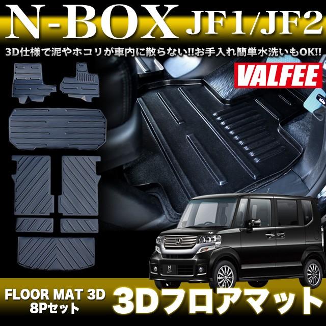 N-BOX / N-BOXカスタム JF1/JF2 3D フロアマット VALFEE バルフィー製 8P セット｜fujicorporation2013