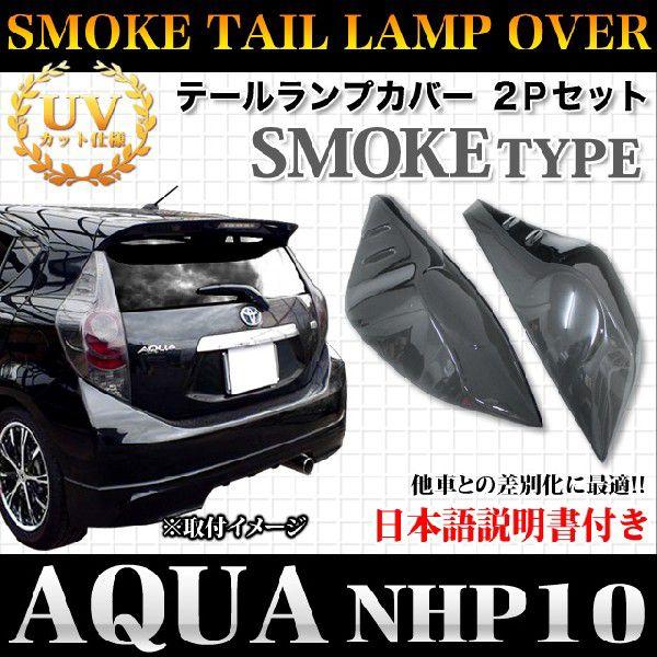 アクア NHP10 系 前期 スモーク テールランプカバー テールライト 2P