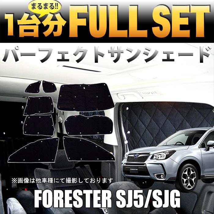 フォレスター SJ5 SJG サンシェード 日除け 遮光 カーシェード 車中泊