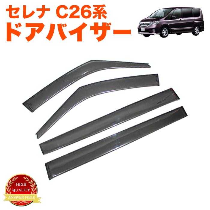 セレナ C26 系 車種専用 立体加工 スモーク バイザー ドアバイザー