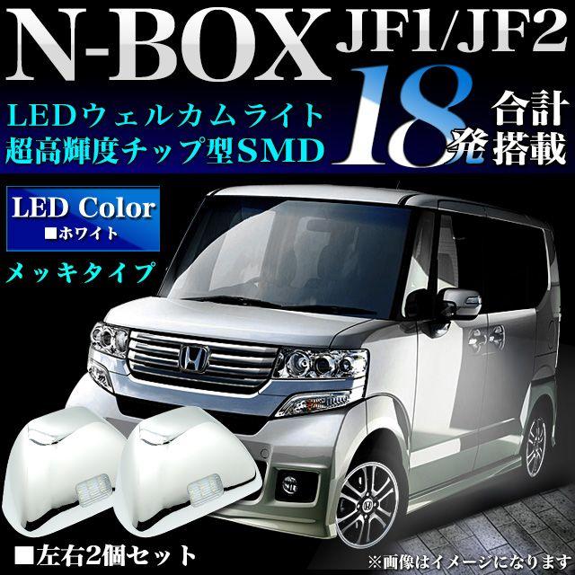 NBOX エヌボックス JF1/2 専用 LED 18発 カバー付ウインカーミラー ウェルカムライト メッキ ★★入荷未定★★｜fujicorporation2013