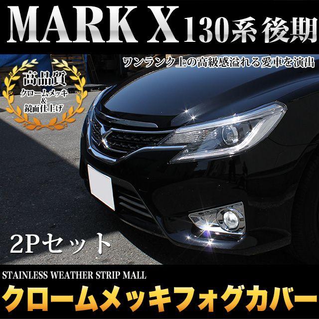 マークX GRX130 133 135系 後期 クロームメッキ 鏡面 仕上げ フォグ