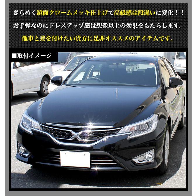 マークX GRX130 133 135系 後期 クロームメッキ 鏡面 仕上げ フォグ