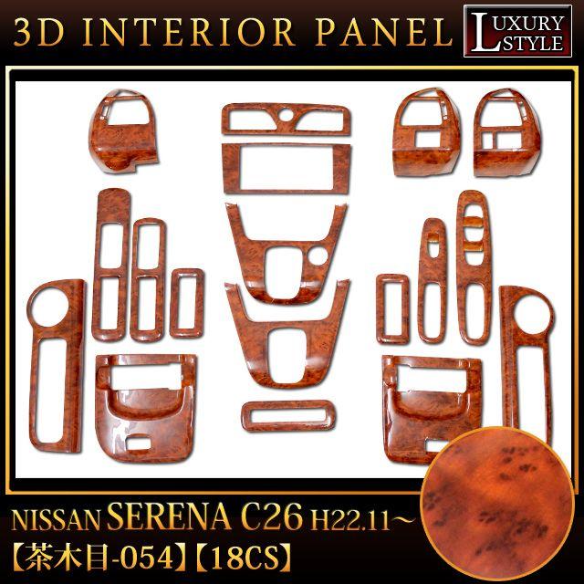 セレナ c26 系 専用 3D インテリア パネル 茶木目 18P : fj3685 