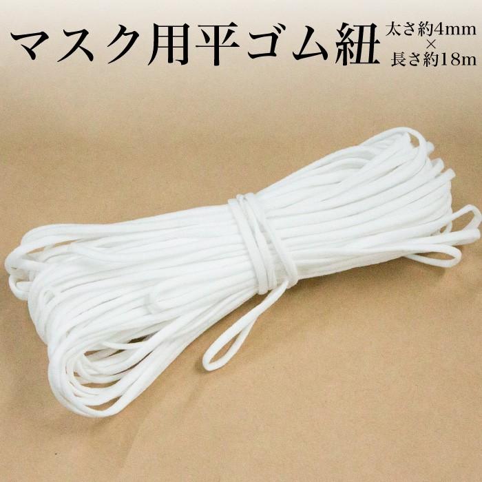 マスク 用 平ゴム紐 約4mm×約18m マスクゴム ごむ ゴム ひも ヒモ 平 