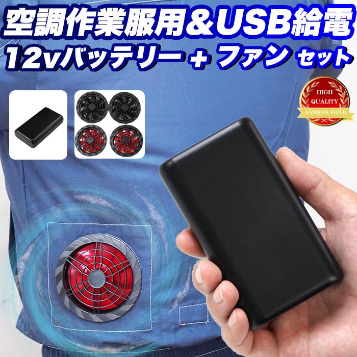 空調ベスト 12V対応 空調 作業服 用 バッテリー ファン セット 6ヶ月