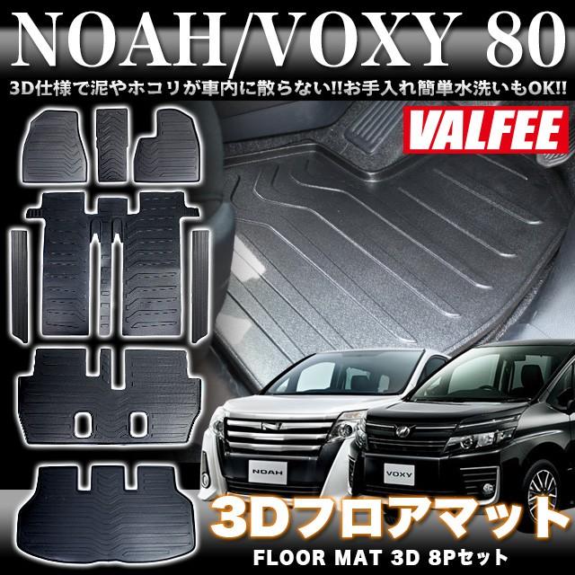 ノア ヴォクシー 80 系 8人乗り 3D フロアマット VALFEE バルフィー製 8P セット