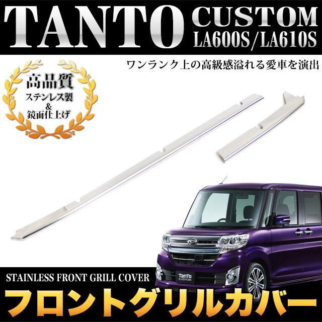 タントカスタム LA600S LA610S 系 フロントグリルカバー メッキ 2P