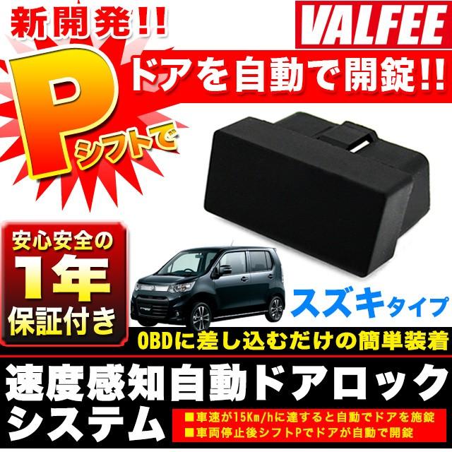 ドアロック システム スズキ OBD2 車速連動 パーキングでアンロック