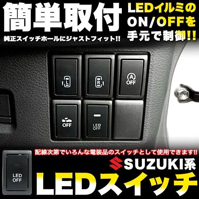 スズキ用 純正 スイッチホール 後付 Led 用 電源スイッチ ワゴンr スティングレー エブリィワゴン スペーシア ハスラー パレット アンサーフィールド 通販 Paypayモール
