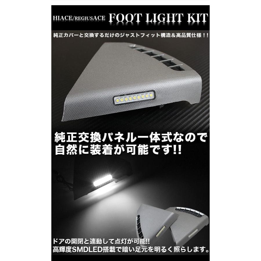 ハイエース 200 系 1型/2型/3型/4型 対応 LED フットランプキット
