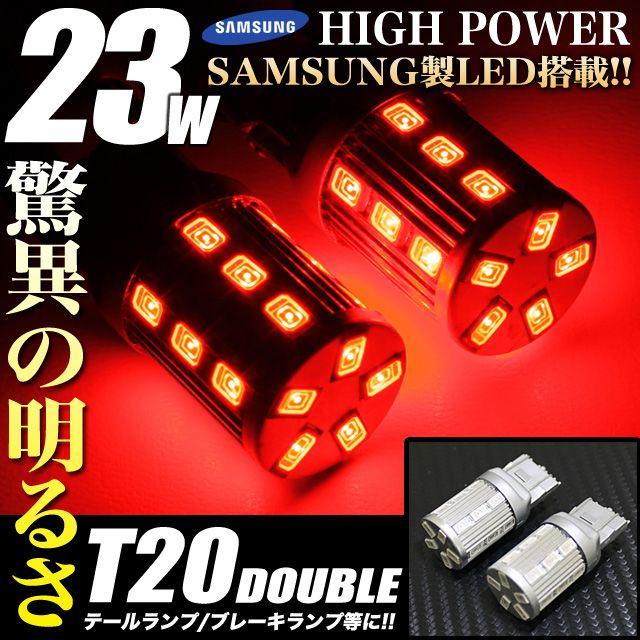 LED バルブ ウェッジ球 ステルス T20ダブル 23W搭載 レッド : アンサー 