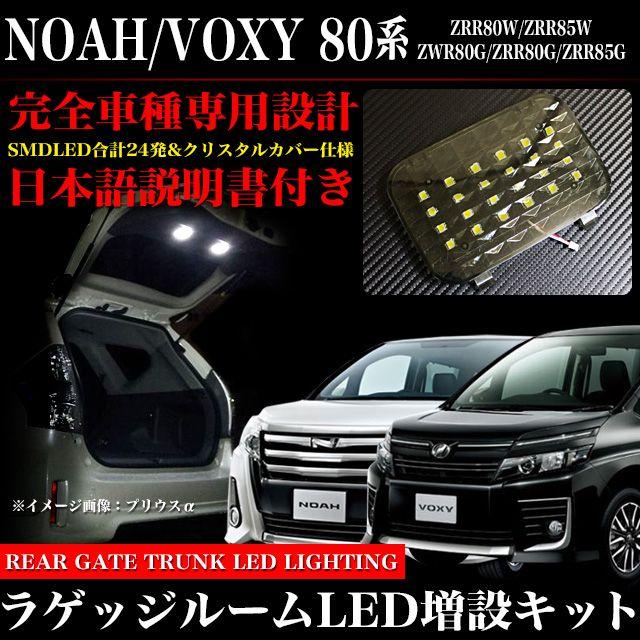 ノア/ヴォクシー 80 系 LED ラゲッジルームランプ増設キット クリスタルレンズ｜fujicorporation2013
