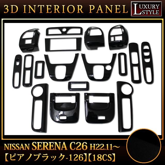 セレナ c26 系 専用 3D インテリア パネル ピアノブラック 18P 