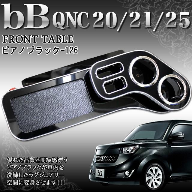 bB20 QNC2# フロント テーブル メッキ ウッド調 ピアノブラック｜fujicorporation2013