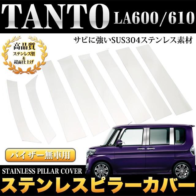タント タントカスタム LA600S LA610S 系 ピラーカバー ステンレス製 