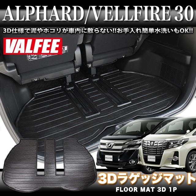 アルファード ヴェルファイア 30 系 3D ラゲッジマット 1Pセット 立体