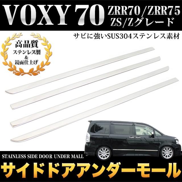 VOXY ヴォクシー70 サイドドアアンダーモール メッキ 今月限定 期間限定 特別大特価