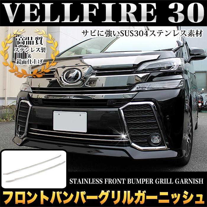 ヴェルファイア 30 フロントバンパーグリルガーニッシュ メッキ 2P
